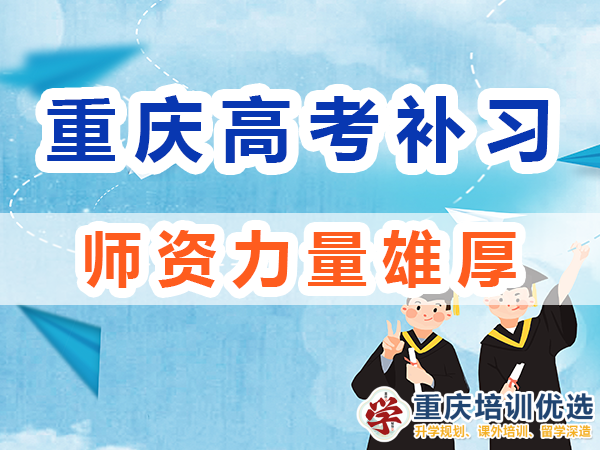 重慶高考全日制補習學校：師資力量雄厚；培訓優選機構