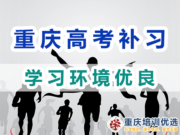 重慶高考全日制補習學校：學習環境優良；培訓優選機構