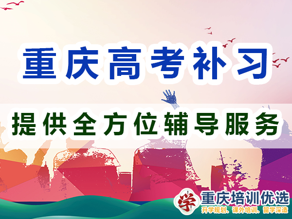 重慶高考全日制補習學校：提供全方位輔導服務；培訓優選機構