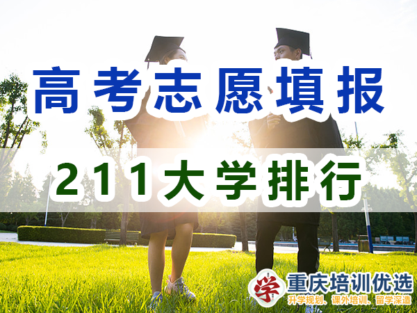 211大學全部排名！115所211大學是哪些？重慶志愿填報淺談
