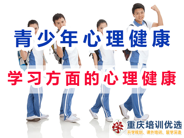 初高中孩子心理健康應(yīng)注意（一）：學(xué)習(xí)方面的心理健康；重慶培訓(xùn)優(yōu)選