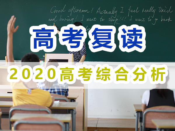 2020年重慶高考綜合分析；重慶高考復讀學校經驗