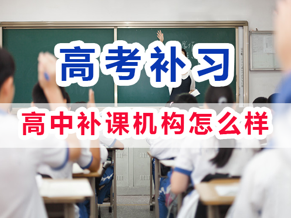 全日制高中補課機構怎么樣？重慶培訓優選機構學校老師淺談