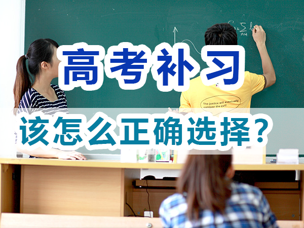 高考全日制輔導(dǎo)班有哪些？該怎么正確選擇？重慶培訓(xùn)優(yōu)選淺談