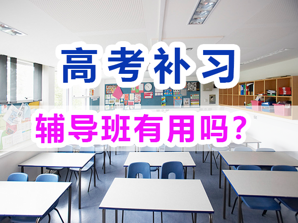 高考全日制輔導(dǎo)班有用嗎？能有效提升高考成績嗎？重慶培訓(xùn)優(yōu)選