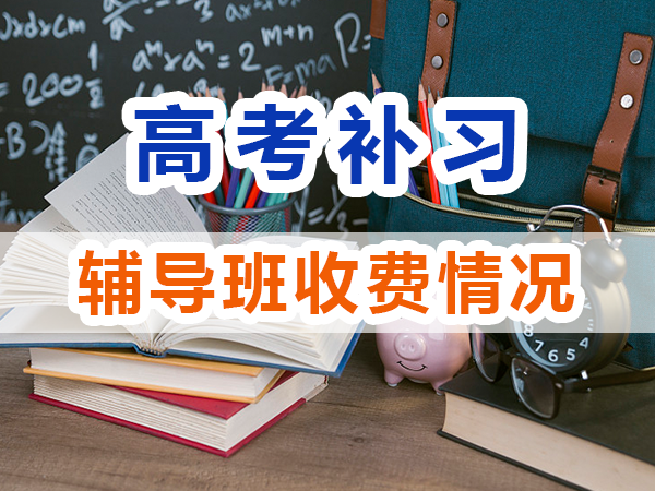 高考全日制輔導班費用一般是多少？重慶高考全日制補習學校淺談