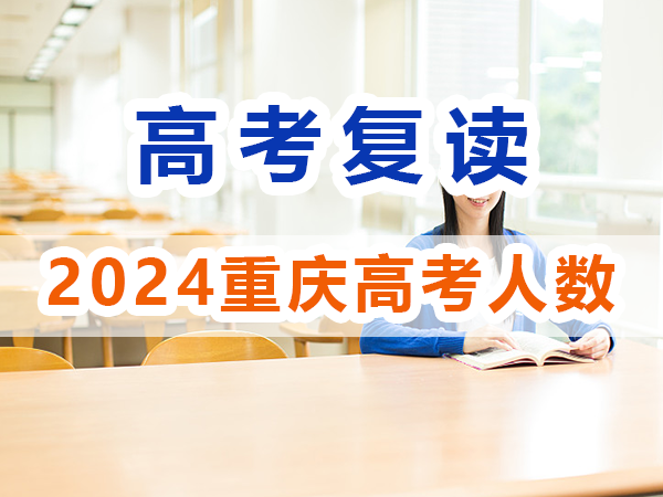 2024年重慶高考復(fù)讀生與應(yīng)屆高考生數(shù)據(jù)情況，重慶培訓(xùn)優(yōu)選機(jī)構(gòu)