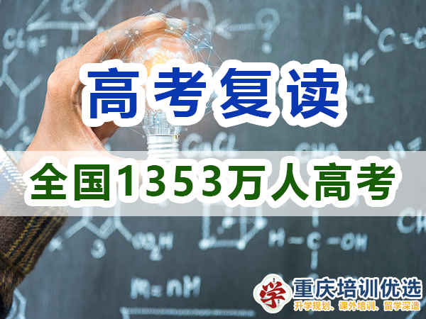 2024年重慶市的高考1353萬人報名，反映了什么？重慶培訓優(yōu)選機構淺談