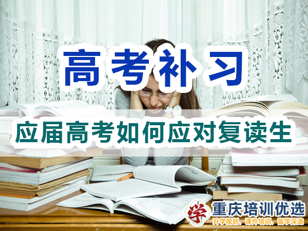 2024高考復(fù)讀生413萬！2025應(yīng)屆高考生該怎么應(yīng)對？重慶培訓(xùn)優(yōu)選機構(gòu)