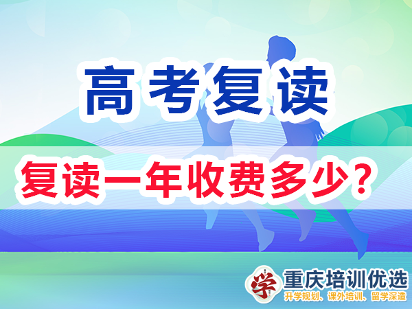 高三復讀一年需要多少錢？重慶高考復讀學校老師經驗淺談