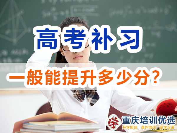 高考補(bǔ)習(xí)學(xué)校一般能幫助高三孩子提升多少成績？重慶培訓(xùn)優(yōu)選機(jī)構(gòu)