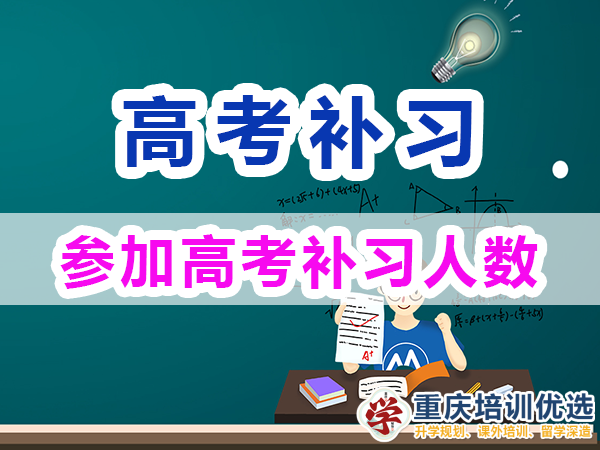 高考補(bǔ)習(xí)學(xué)校在重慶每年有多少人報(bào)名參加？重慶培訓(xùn)優(yōu)選機(jī)構(gòu)