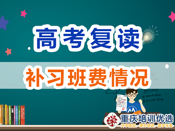 高三高考復讀補習班一對一輔導怎么收費？重慶培訓優選機構