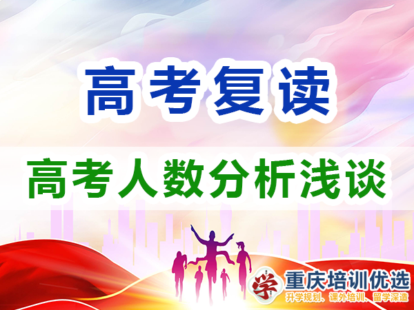 2024年全國或重慶高考復讀生有多少？重慶高考復讀學校
