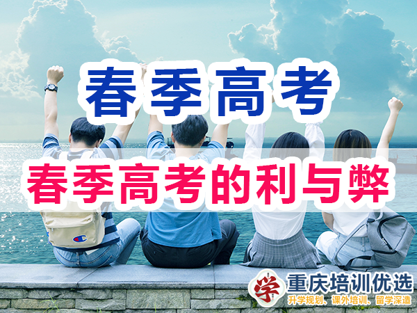 在重慶參加春季高考的利與弊？重慶高考補(bǔ)習(xí)學(xué)校淺談