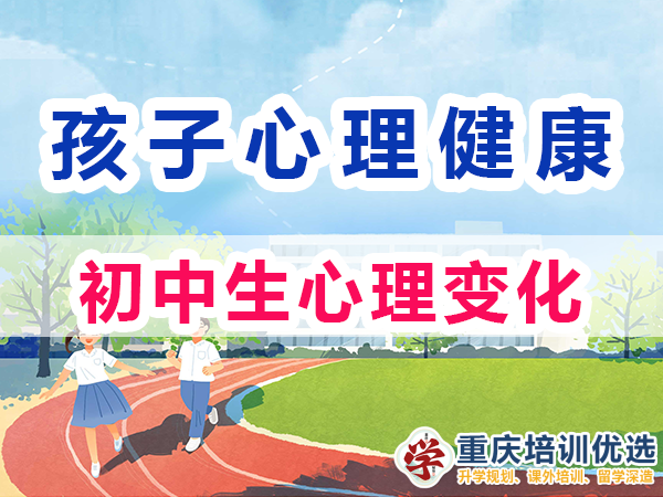 初中生心理變化（一）：自我意識的覺醒；重慶培訓優(yōu)選機構(gòu)淺談