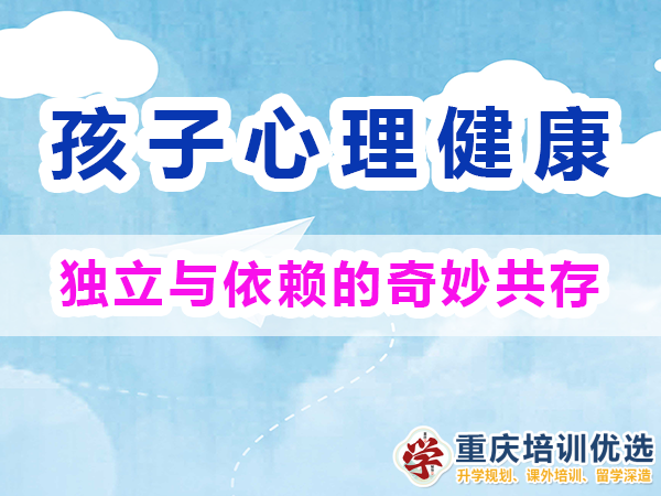 初中生心理變化（二）：獨立性與依賴性并存；重慶高考復讀學校淺談