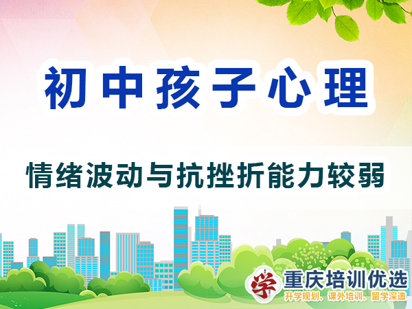 初中生心理變化（三）：情緒波動與抗挫折能力較弱；重慶高考補習學校
