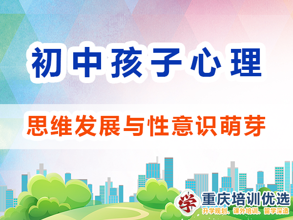 孩子心理輔導(dǎo)應(yīng)注意：初中生的思維發(fā)展與性意識萌芽；高考補(bǔ)習(xí)學(xué)校