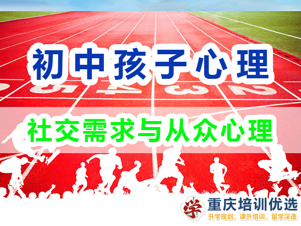 孩子心理輔導應注意：初中生的社交需求與從眾心理；高考補習學校