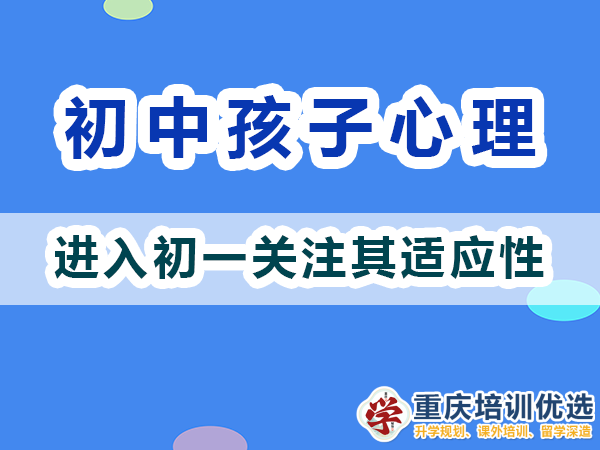 剛進入初一的孩子心理我們父母應該關注適應性；重慶高考補習學校淺談
