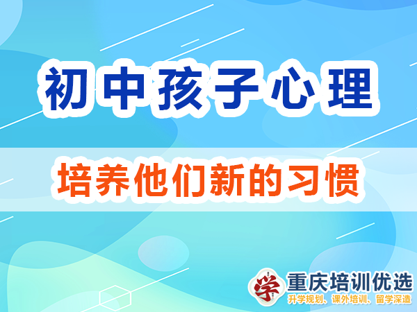 初中孩子我們父母應(yīng)該培養(yǎng)他們新的習(xí)慣；重慶高考補習(xí)學(xué)校
