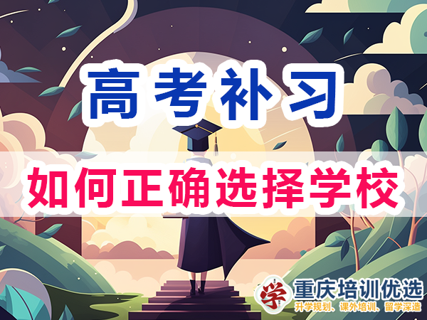 高考補習學校！重慶市主城區高考復讀補習班的選擇；培訓優選