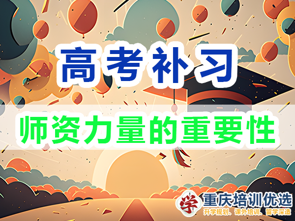 高考補習學校，高考補課機構，高考全日制班輔導機構，高考復讀學校，高考全日制補習學校，高三一對一輔導價格表，