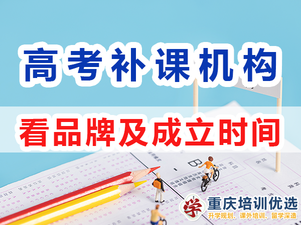 重慶高考補習學校，高考補課機構，高考全日制班輔導機構，高考復讀學校，高考全日制補習學校