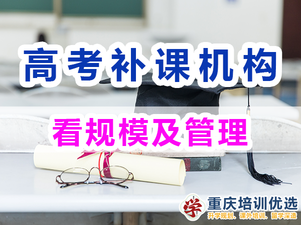 高考補習學校，高考補課機構，高考全日制班輔導機構，高考復讀學校，高考全日制補習學校