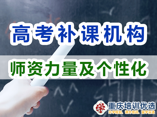 重慶高考補(bǔ)習(xí)學(xué)校，高考補(bǔ)課機(jī)構(gòu)，高考全日制班輔導(dǎo)機(jī)構(gòu)，高考復(fù)讀學(xué)校，高考全日制補(bǔ)習(xí)學(xué)校