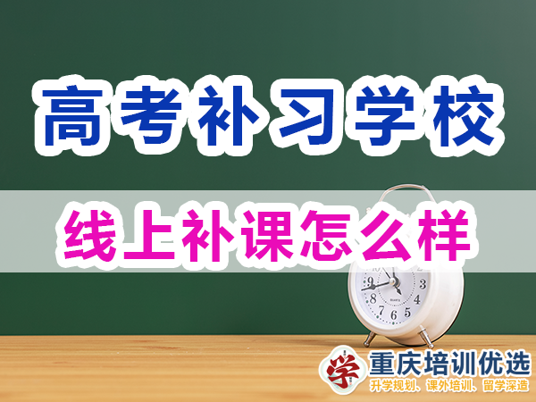 重慶高考補(bǔ)習(xí)學(xué)校，高考補(bǔ)課機(jī)構(gòu)，高考全日制班輔導(dǎo)機(jī)構(gòu)，高考復(fù)讀學(xué)校，高考全日制補(bǔ)習(xí)學(xué)校