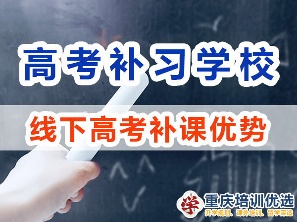 重慶高考補習學校，高考補課機構，高考全日制班輔導機構，高考復讀學校，高考全日制補習學校
