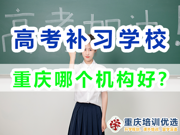 重慶高考補習學校，高考補課機構，重慶高考補習學校哪里好，高考全日制班輔導機構，高考復讀學校，高考全日制補習學校