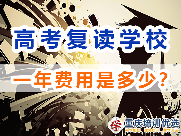 高考復(fù)讀學(xué)校，高三復(fù)讀費(fèi)用大概是多少，高三高考復(fù)讀補(bǔ)習(xí)班，高考復(fù)讀補(bǔ)習(xí)班