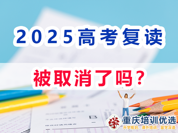 重慶高考復讀學校，高三復讀費用大概是多少，高三高考復讀補習班，高考復讀補習班
