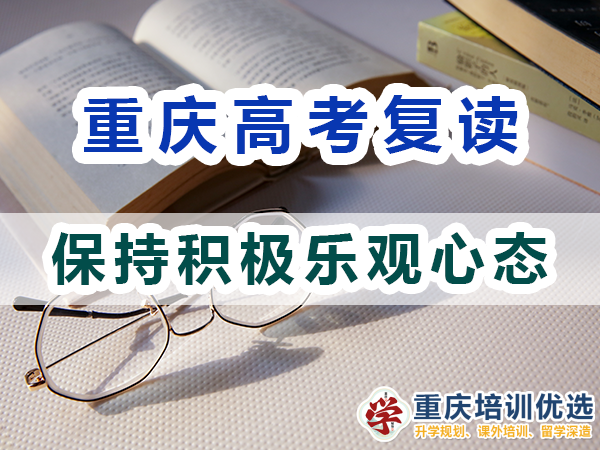 重慶高考復讀學校，高三復讀費用大概是多少，高三高考復讀補習班，高考復讀補習班