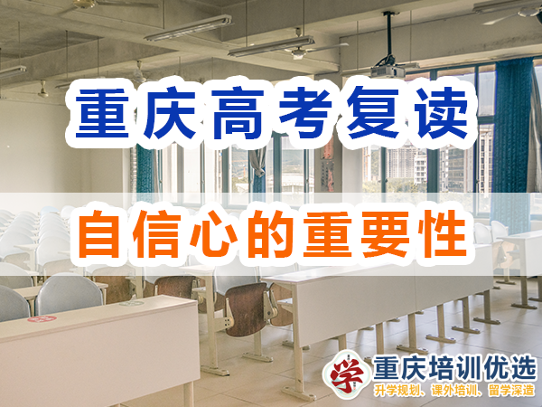 重慶高考復(fù)讀學(xué)校，高三復(fù)讀費(fèi)用大概是多少，高三高考復(fù)讀補(bǔ)習(xí)班，高考復(fù)讀補(bǔ)習(xí)班