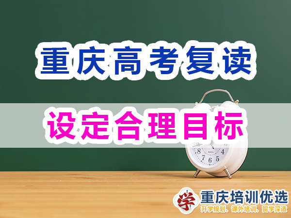 重慶高考復讀學校，高三復讀費用大概是多少，高三高考復讀補習班，高考復讀補習班