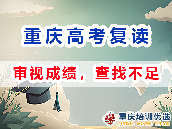 重慶高考復讀學校，高三復讀費用大概是多少，高三高考復讀補習班，高考復讀補習班