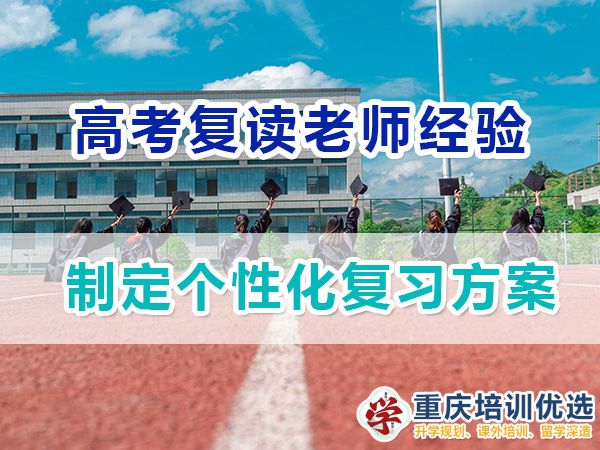 重慶高考復(fù)讀學(xué)校，高三復(fù)讀費(fèi)用大概是多少，高三高考復(fù)讀補(bǔ)習(xí)班，高考復(fù)讀補(bǔ)習(xí)班