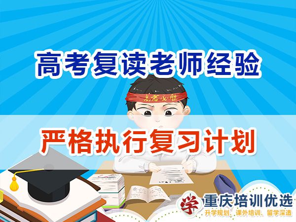 重慶高考復(fù)讀學(xué)校，高三復(fù)讀費(fèi)用大概是多少，高三高考復(fù)讀補(bǔ)習(xí)班，高考復(fù)讀補(bǔ)習(xí)班