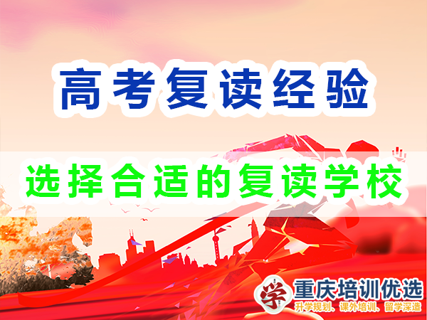重慶高考復讀學校，高三復讀費用大概是多少，高三高考復讀補習班，高考復讀補習班