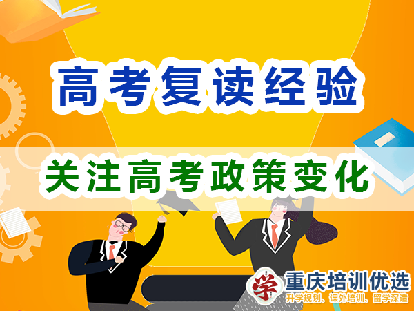 重慶高考復讀學校，高三復讀費用大概是多少，高三高考復讀補習班，高考復讀補習班
