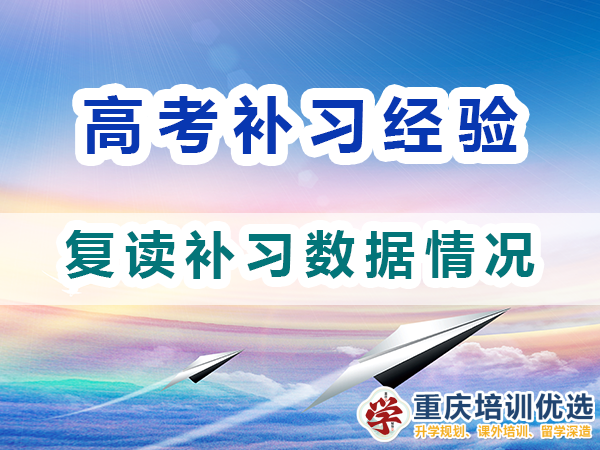 重慶高考補習學校，高考補課機構，重慶高考補習學校哪里好，高考全日制班輔導機構，高考復讀學校，高考全日制補習學校
