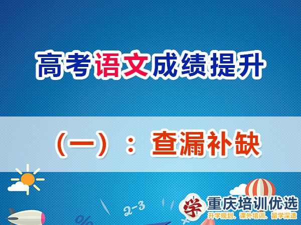 重慶高考補(bǔ)習(xí)學(xué)校，高考補(bǔ)課機(jī)構(gòu)，重慶高考補(bǔ)習(xí)學(xué)校哪里好，高考全日制班輔導(dǎo)機(jī)構(gòu)，高考復(fù)讀學(xué)校，高考全日制補(bǔ)習(xí)學(xué)校