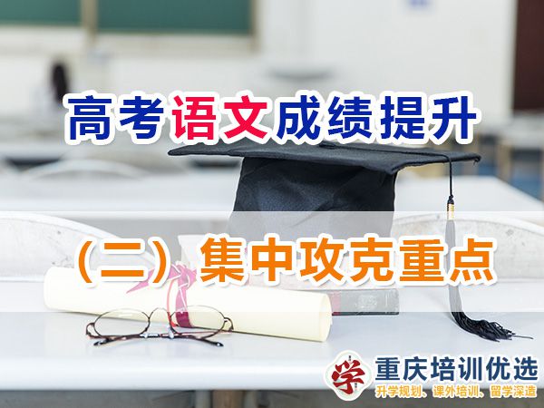 重慶高考補習學校，高考補課機構，重慶高考補習學校哪里好，高考全日制班輔導機構，高考復讀學校，高考全日制補習學校