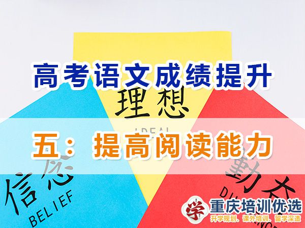 高考補課機構老師淺談高三語文成績提升（五）：提高閱讀能力；