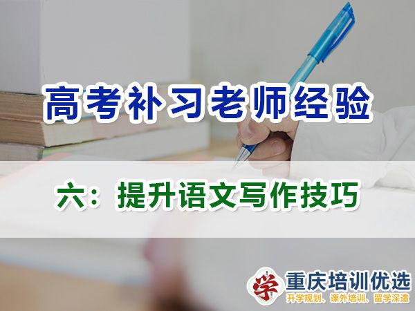 高考補習學校老師談高三語文成績提升（六）：提升寫作技巧；