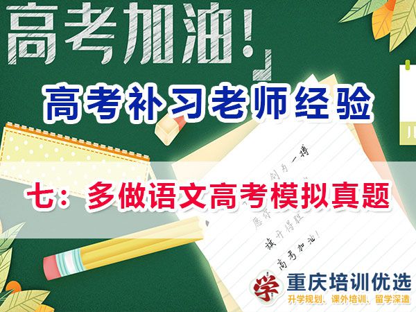 高考補習學校分享語文成績提升必讀（七）：多做高考模擬真題；